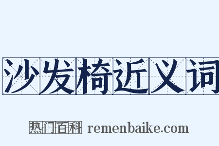 沙发椅近义词是什么意思的图片